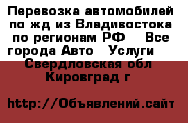 Перевозка автомобилей по жд из Владивостока по регионам РФ! - Все города Авто » Услуги   . Свердловская обл.,Кировград г.